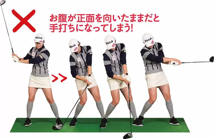 お腹が正面を向いたままだと手打ちになってしまう！