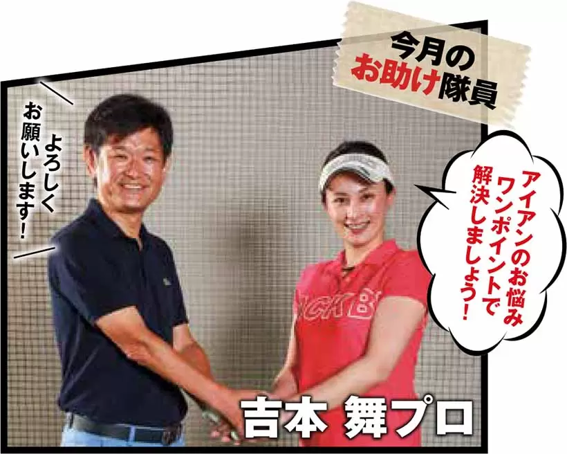 アイアンのお悩みワンポイントで解決しましょう！