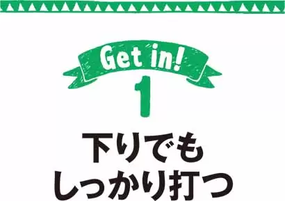 下りでもしっかり打つ