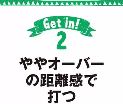 ややオーバーの距離感で打つ