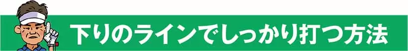 下りのラインでしっかり打つ方法