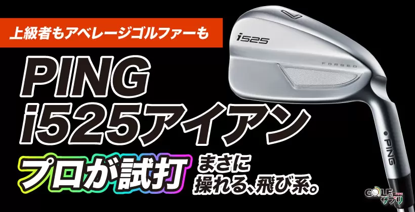 PING i525アイアン