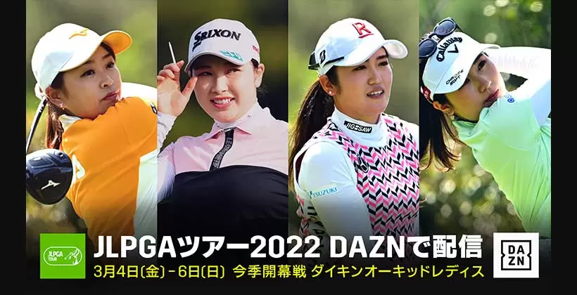 DAZNでJLPGAツアーの配信が緊急決定！2022年シーズン全38試合中36試合をライブ配信