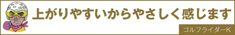 上がりやすいからやさしく感じます