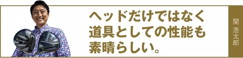 ヘッドだけではなく道具としての性能も素晴らしい。