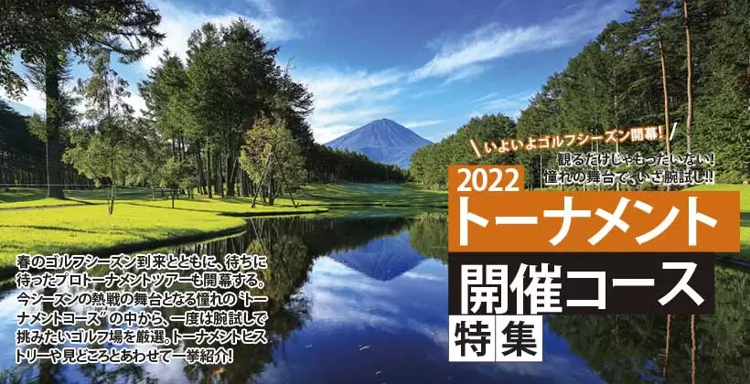いよいよゴルフシーズン到来！2022 トーナメント開催コース特集