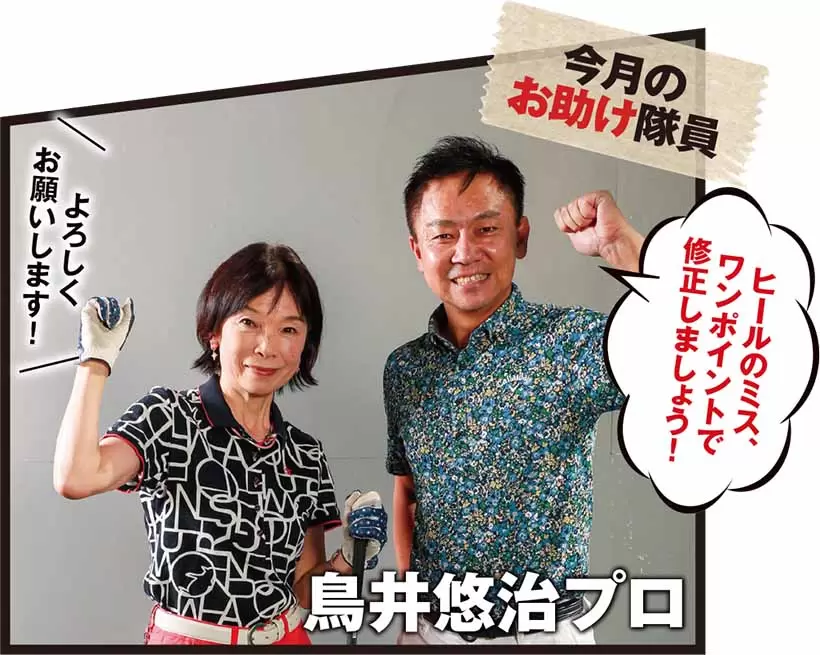 ヒールのミス、ワンポイントで修正しましょう！