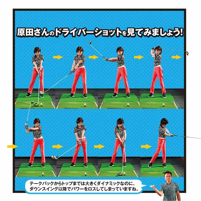 原田さんのドライバーショットを見てみましょう！