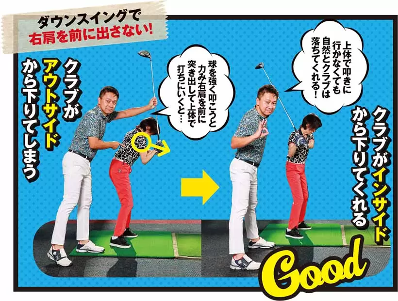 ダウンスイングで右肩を前に出さない！