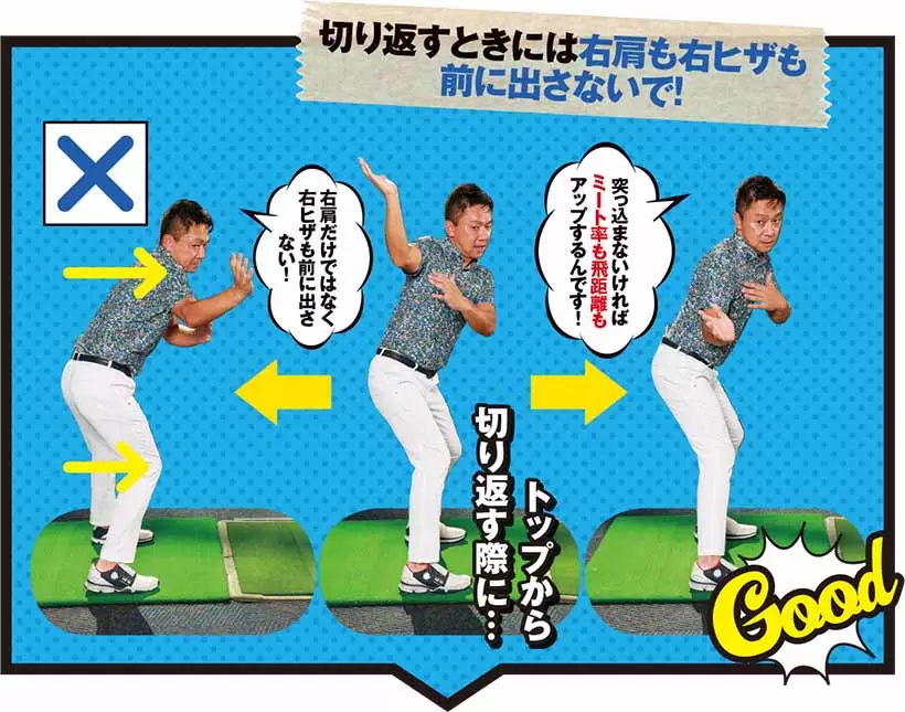 切り返すときには右肩も右ヒザも前に出さないで！