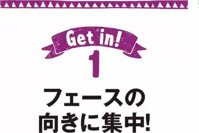フェースの向きに集中！