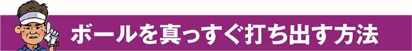 ボールを真っすぐ打ち出す方法
