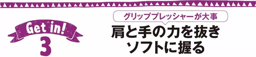 肩と手の力を抜きソフトに握る
