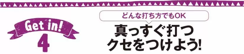 真っすぐ打つクセをつけよう！