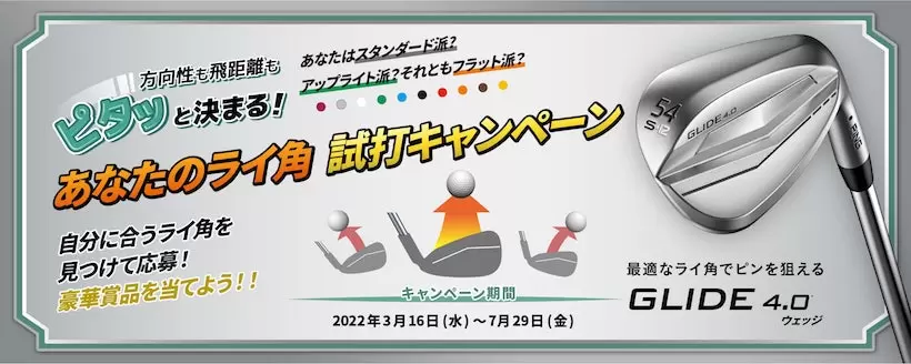「あなたのライ角 試打キャンペーン」