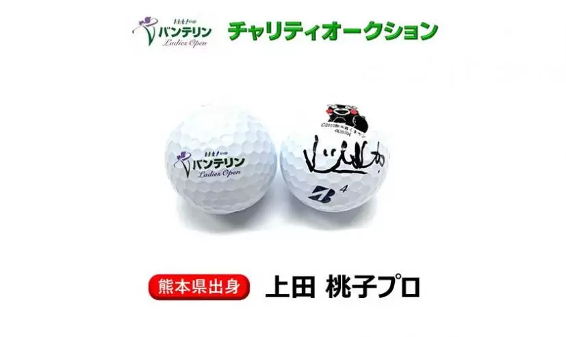 昨年に引き続き開催！KKT杯バンテリンレディスオープン　チャリティーオークション開催