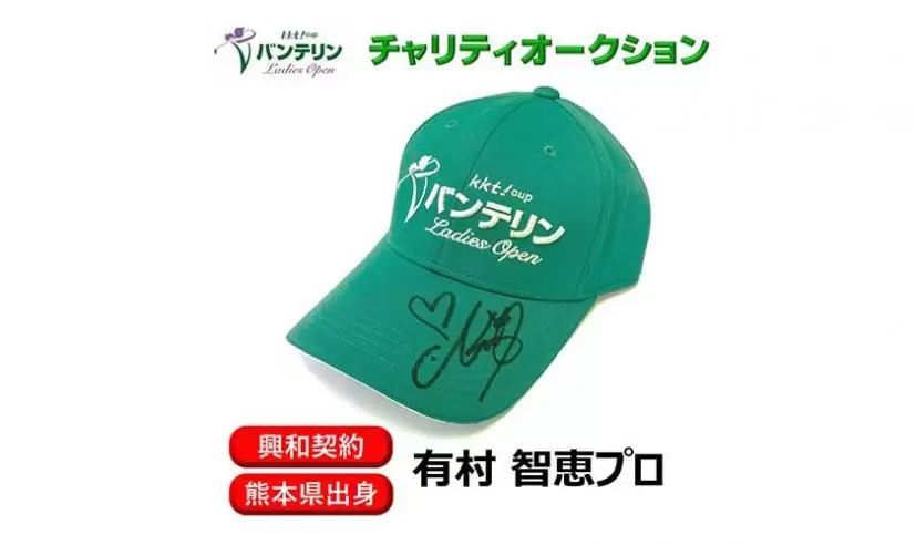 昨年に引き続き開催！KKT杯バンテリンレディスオープン　チャリティーオークション開催