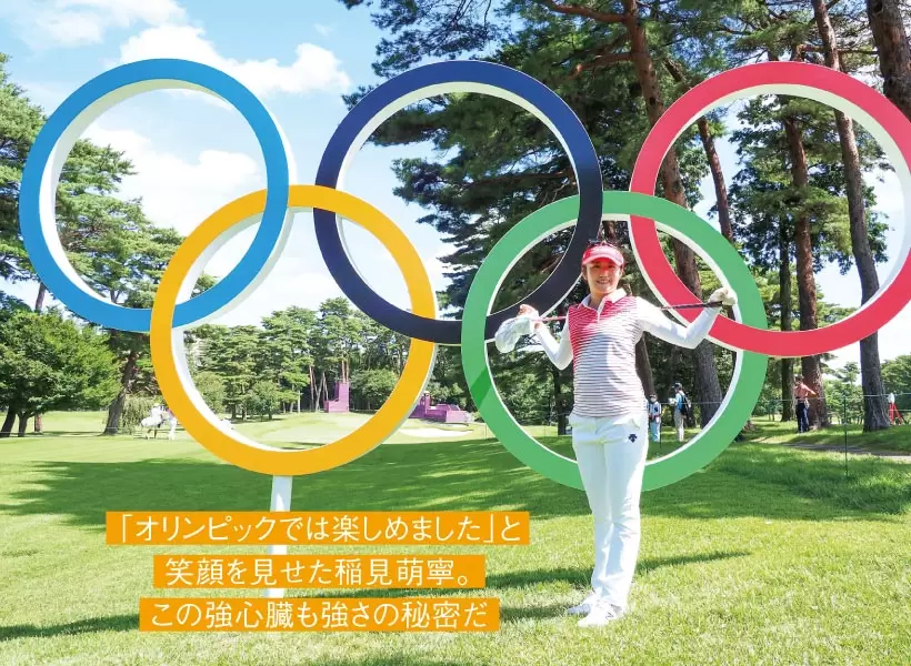 「オリンピックでは楽しめました」と笑顔を見せた稲見萌寧。この強心臓も強さの秘密だ