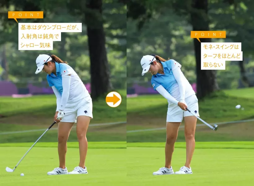 基本はダウンブローだが、入射角は鈍角でシャロー気味／モネ・スイングはターフをほとんど取らない