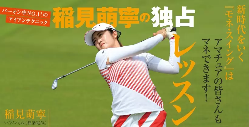 稲見萌寧の独占レッスン