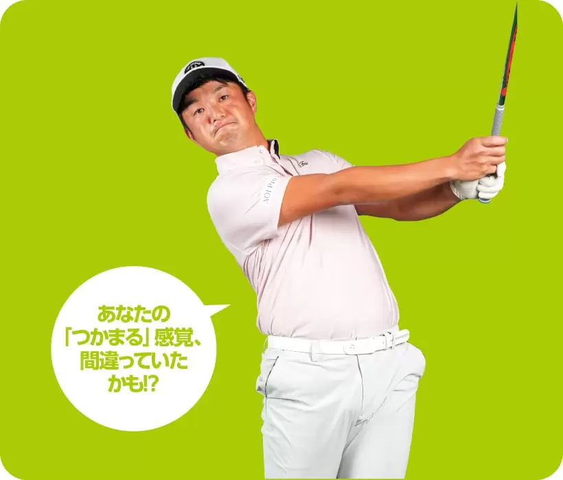 あなたの「つかまる」感覚、間違っていたかも!?