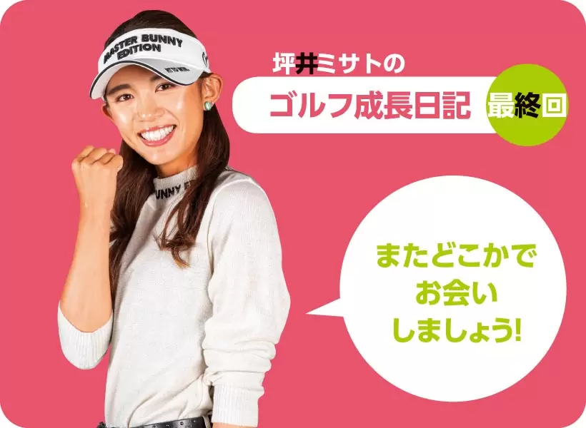 またどこかでお会いしましょう！