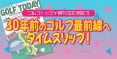 ゴルフトゥデイ創刊600号企画