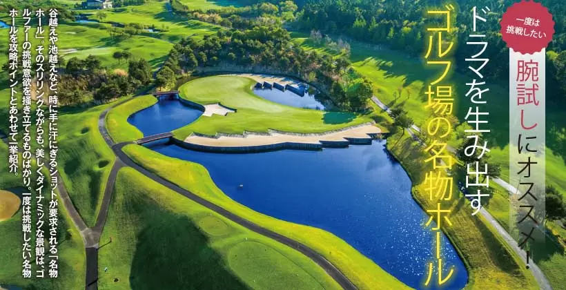 ドラマを生み出す「ゴルフ場の名物ホール」