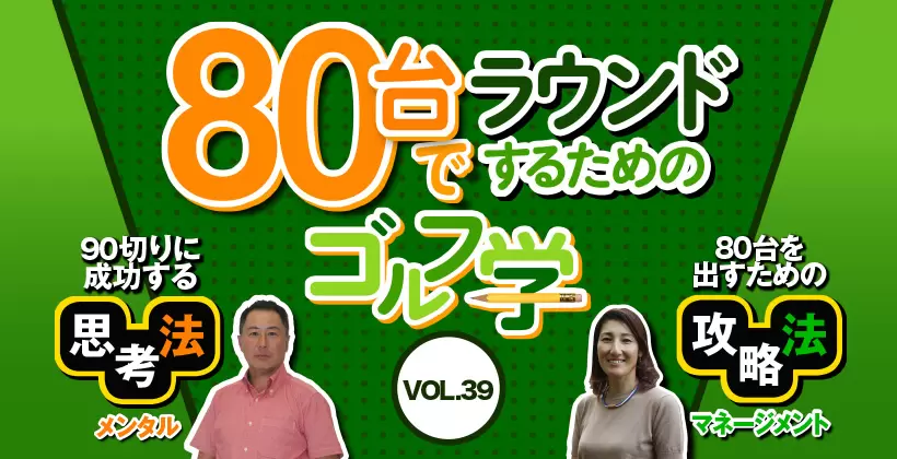 スコア80台でラウンドするためのゴルフ学