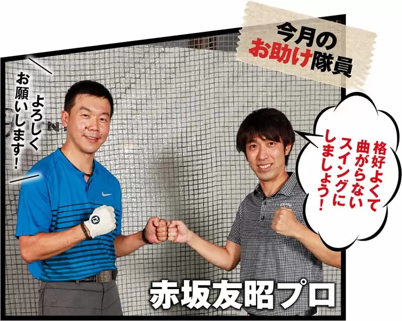 格好よくて曲がらない スイングにしましょう！