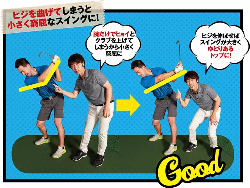 ヒジを曲げてしまうと小さく窮屈なスイングに！