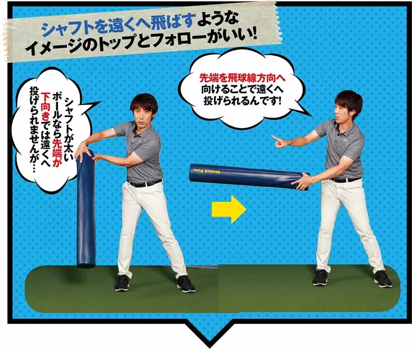 シャフトを遠くへ飛ばすようなイメージのトップとフォローがいい！