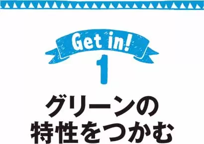 グリーンの特性をつかむ