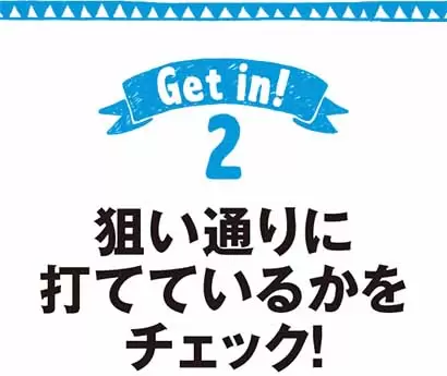 狙い通りに打てているかをチェック！