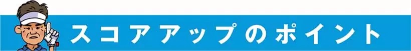 スコアアップのポイント