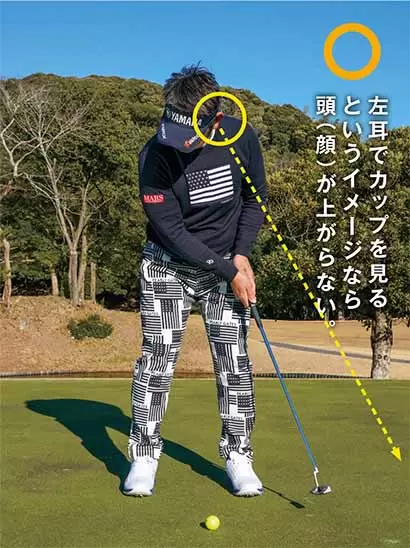 本番はヘッドアップに要注意　 カップは目でなく「左耳」で見る