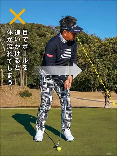 本番はヘッドアップに要注意　 カップは目でなく「左耳」で見る