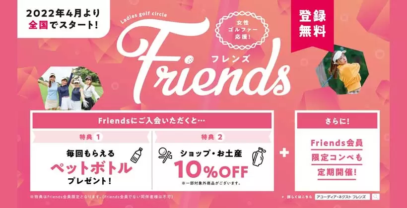 女性ゴルファー必見！アコーディア・ゴルフの女性ゴルファー応援サービス「フレンズ」が全国でスタート