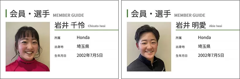 岩井千怜,岩井明愛