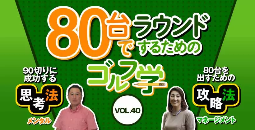 スコア80台でラウンドするためのゴルフ学