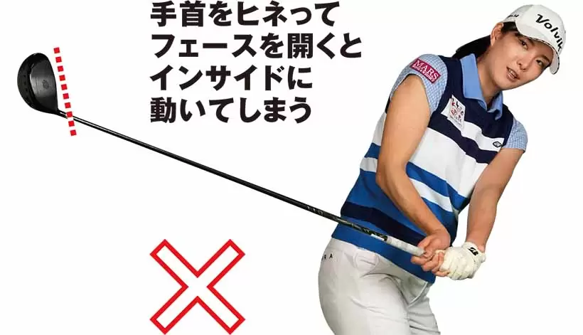 手首をヒネってフェースを開くとインサイドに動いてしまう