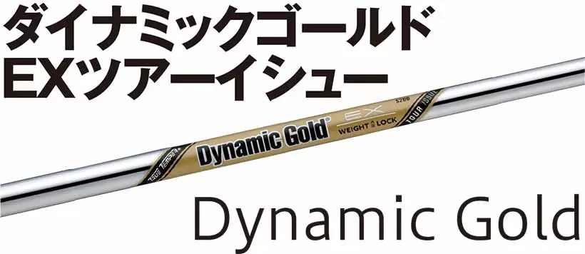 ダイナミックゴールド EX ツアーイシュー