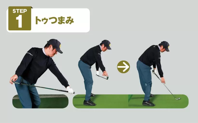 STEP 1 トゥつまみ