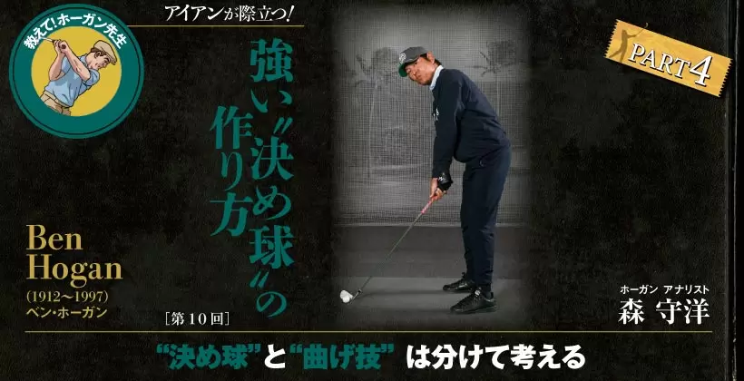 ベン・ホーガン,アイアン