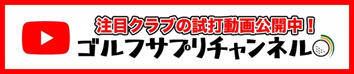 ゴルフサプリYouTubeチャンネル