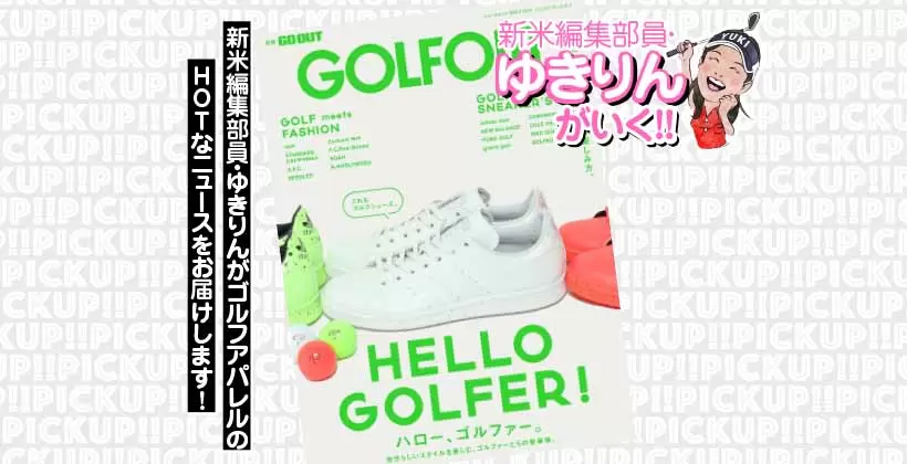 ゆきりんが行く!! ゴルフアパレル情報