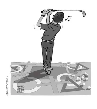 前日の練習でショットの結果を〇△×で自己採点しておけば、コースでも 心理的動揺が少ない。自分の平均値を上げるために、　最後までプレーを投げないことも大事だ。