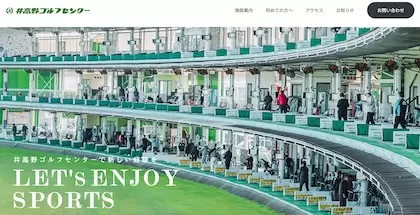 井高野ゴルフセンター