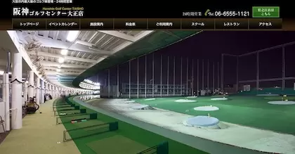 阪神ゴルフセンター 大正店