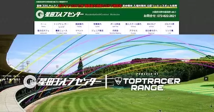 星田ゴルフセンター